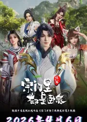 宗门里除了我都是卧底 第三部