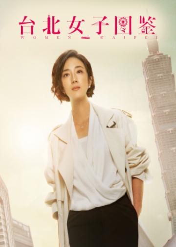 台北女子图鉴