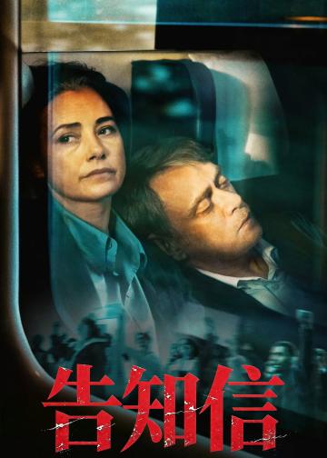 告知信