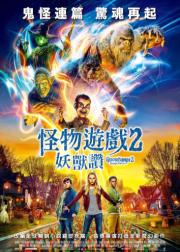 鸡皮疙瘩2：闹鬼万圣节
