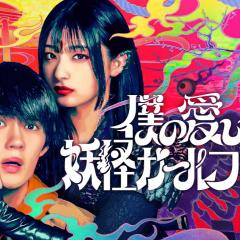 我的女友是妖怪 - 9JZsO8WxNsGCtr4ERUKwIhlmBTm.jpg