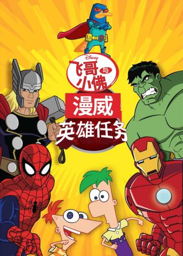 飞哥与小佛:漫威英雄任务