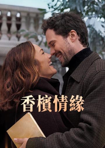香槟情缘
