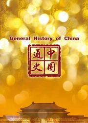 中国通史