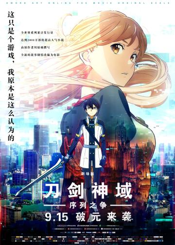 刀剑神域：序列之争