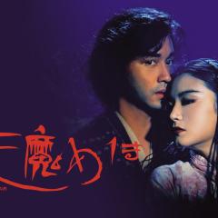 白发魔女传 - AeLHhcPUG3kY9VVBMe2iYS7ZHzy.jpg