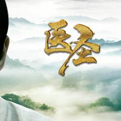 医圣 - c2TzNCwz0mQaQJN6uAFISKLPzfD.jpg