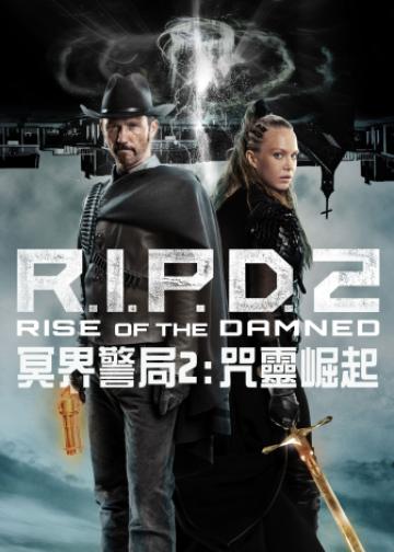 冥界警局2：咒灵崛起
