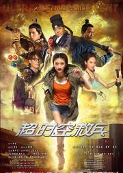 超时空救兵