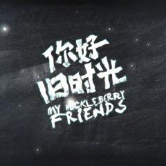 你好，旧时光 - 499bJKaTBpNU5GidHBmJxNajdRL.jpg