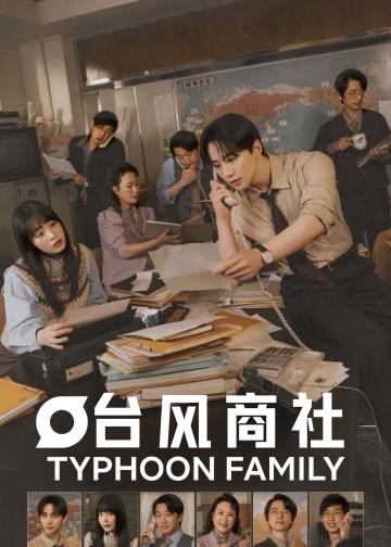 台风商社