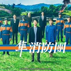 隼消防团 - hFdNSgZQP9rjPfiFGICqKVHRAtL.jpg