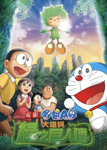 哆啦A梦：大雄与绿巨人传