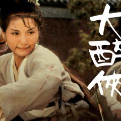 大醉侠 - sWvYlaSqHa5rYLqMpO37aQHDvC9.jpg