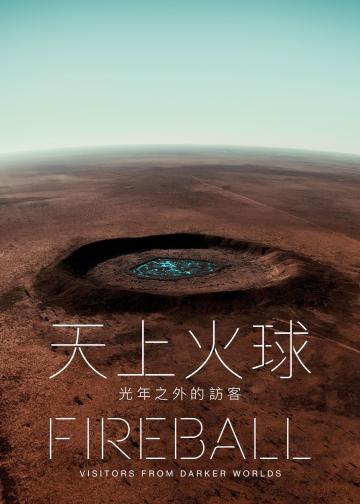 火球：来自黑暗世界的访客