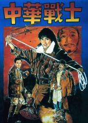 中华战士