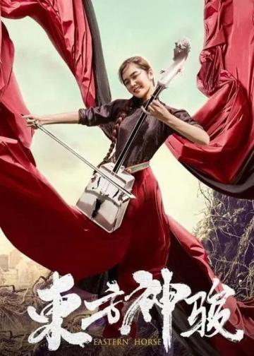 东方神骏