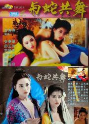 与蛇共舞