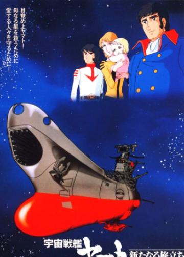 宇宙战舰大和号 新的旅程