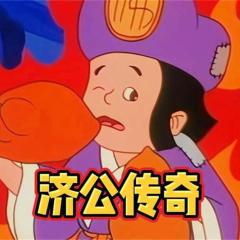 济公传奇 - 4URJ4SmUQO8084wtdWjnVCsxXqF.jpg