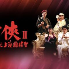 赌侠II之上海滩赌圣 - xErzb8HepSbPvcAedgZM0LP1qjr.jpg