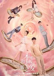 才不要和老板谈恋爱