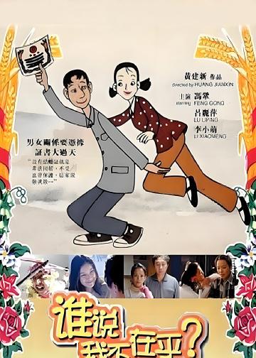 谁说我不在乎