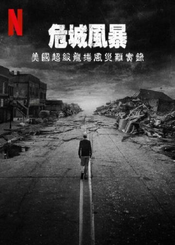 危城风暴：美国超级龙卷风灾难实录