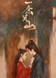 一念关山