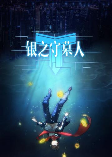 银之守墓人