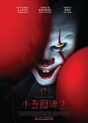 小丑回魂2