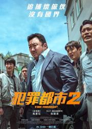 犯罪都市2
