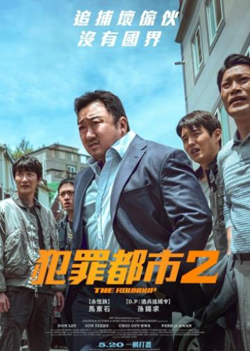 犯罪都市2