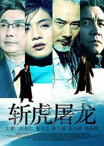 斩虎屠龙