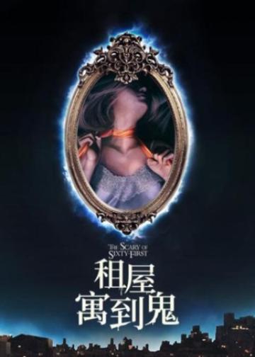 六十一号的恐怖