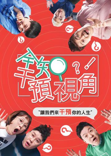 全知干预视角