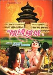 新倾国倾城