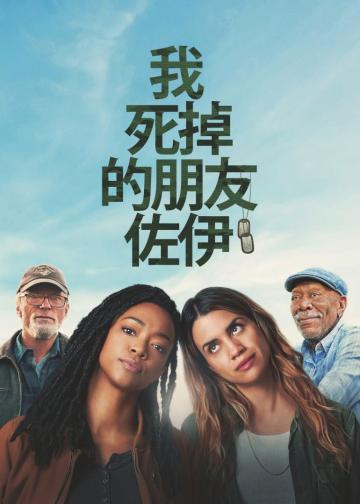 我死掉的朋友佐伊