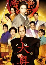 大奥：女将军与她的后宫三千美男