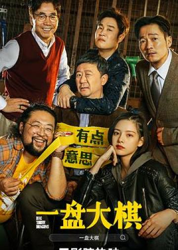 一盘大棋