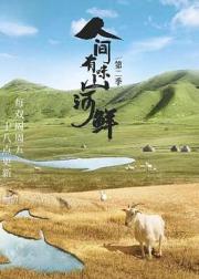 人间有味山河鲜 第二季