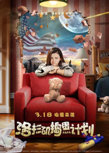 洛杉矶捣蛋计划