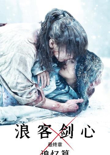 浪客剑心最终章：追忆篇