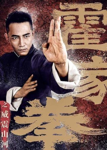 霍家拳之威震山河
