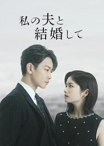 请和我的老公结婚
