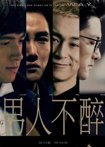 男人不醉