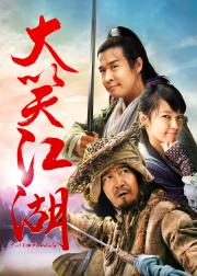 大笑江湖