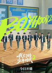我们的少年时代2