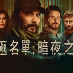 终极名单：黑狼 - h5nKXN4nU98ZscaIGjhLXKHpXTw.jpg