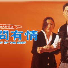 飞虎精英之人间有情 - f5tEPnA9Cct2D5EX2e4GMSVRrAZ.jpg